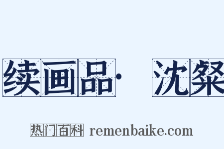 续画品·沈粲是什么意思的图片